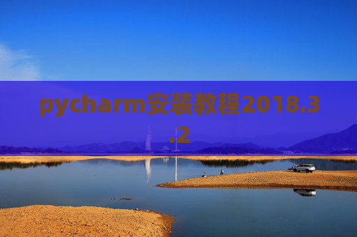 pycharm安装教程2018.3.2